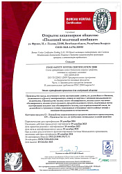 Сертификат системы  менеджмента безопасности пищевых продуктов