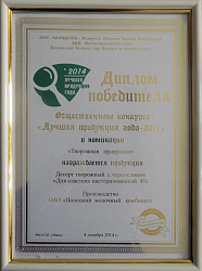 Диплом победителя общественного конкурса «Лучшая продукция года-2014» в номинации «Творожные продукты»