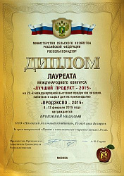 Диплом призера Международного конкурса «Лучший продукт — 2015» на 22-й международной выставке продуктов питания, напитков и сырья для их производства «Продэкспо — 2015» в г. Москва