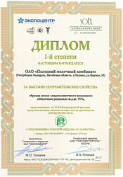 Диплом 1-ой степени с присвоением золотой медали «За высокие потребительские свойства»