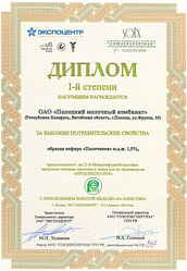 Диплом 1-ой степени с присвоением золотой медали «За высокие потребительские свойства»